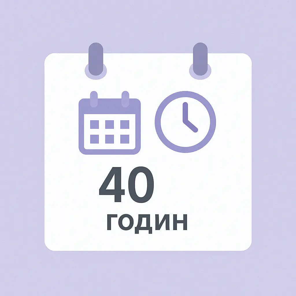 40 годин